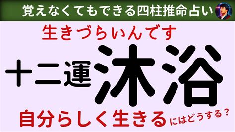 日柱沐浴|四柱推命｜十二運の「沐浴(もくよく)」とは？性格・ 